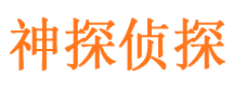 泉港侦探公司